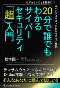 20分で誰でもわかるサイバーセキュリティ「超」入門 読む講演会+PLUSシリーズ