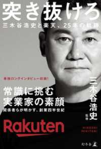 突き抜けろ　三木谷浩史と楽天、25年の軌跡 幻冬舎単行本