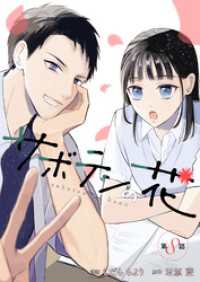 サボテンの花 分冊版 8 KoiYui（恋結）