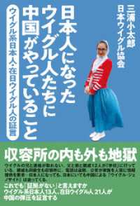 日本人になったウイグル人たちに中国がやっていること　ウイグル系日本人・在日ウイグル人の証言