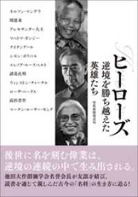 ヒーローズ　逆境を勝ち越えた英雄たち 潮新書