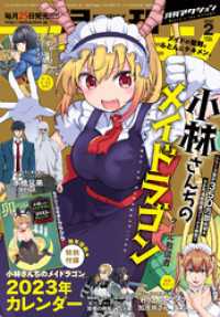 月刊アクション 2023年2月号［雑誌］【小林さんちのメイドラゴン２０２３年カレンダー収録】 アクションコミックス