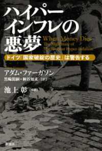 ハイパーインフレの悪夢―ドイツ「国家破綻の歴史」は警告する―