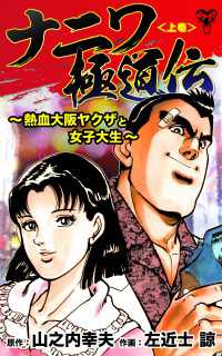 ユサブルCOMICS<br> ナニワ極道伝～熱血大阪ヤクザと女子大生～＜上巻＞