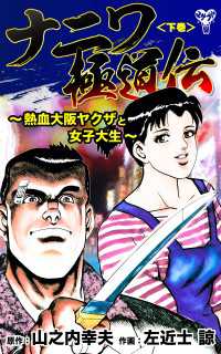 ナニワ極道伝～熱血大阪ヤクザと女子大生～＜下巻＞ ユサブルCOMICS