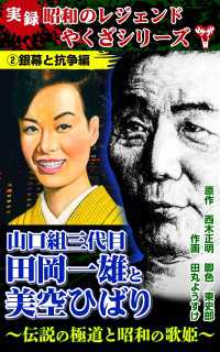 実録　昭和のレジェンドやくざシリーズ　山口組三代目田岡一雄と美空ひばり～伝説の極道と昭和の歌姫～(2)銀幕と抗争編 ユサブルCOMICS