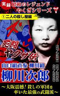 実録　昭和のレジェンドやくざシリーズ　死闘ヤクザ伝　山口組直参柳川組　柳川次郎～大阪震撼！殺しの軍団を率いた最強の武闘派～(1)二 ユサブルCOMICS