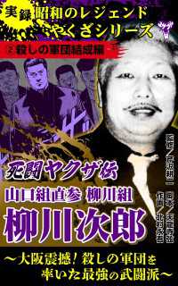 実録　昭和のレジェンドやくざシリーズ　死闘ヤクザ伝　山口組直参柳川組　柳川次郎～大阪震撼！殺しの軍団を率いた最強の武闘派～(2)殺 ユサブルCOMICS