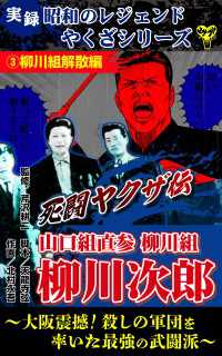 実録　昭和のレジェンドやくざシリーズ　死闘ヤクザ伝　山口組直参柳川組　柳川次郎～大阪震撼！殺しの軍団を率いた最強の武闘派～(3)柳 ユサブルCOMICS