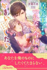 【全1-5セット】居候王子はつれない令嬢をかまい倒したい【イラスト付】 ロイヤルキス