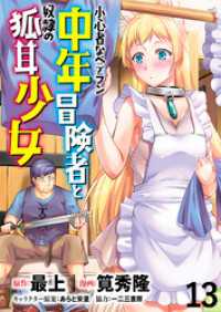 小心者なベテラン中年冒険者と奴隷の狐耳少女 WEBコミックガンマぷらす連載版 第13話 WEBコミックガンマぷらす