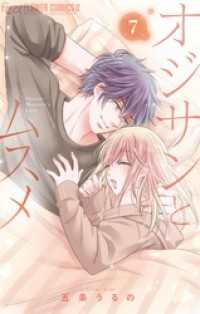 フラワーコミックスα<br> オジサンとムスメ（７）