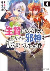 生贄になった俺が、なぜか邪神を滅ぼしてしまった件 ： 4 モンスター文庫