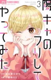 フラワーコミックス<br> 陽キャのフリしてやってみた【合本版】（３）