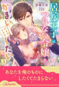 居候王子はつれない令嬢をかまい倒したい【３】 ロイヤルキス