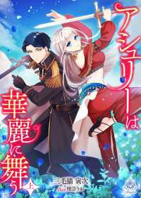 アシュリーは華麗に舞う（上） エンジェライト文庫
