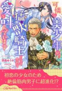 可憐な美少年が猛獣騎士となって全力で愛を叫んでいます【５】 ロイヤルキス