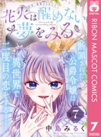 花火は醒めない夢をみる 分冊版 7 りぼんマスコットコミックスDIGITAL