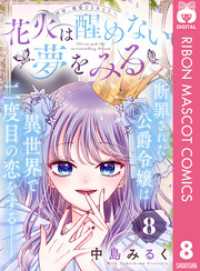 花火は醒めない夢をみる 分冊版 8 りぼんマスコットコミックスDIGITAL