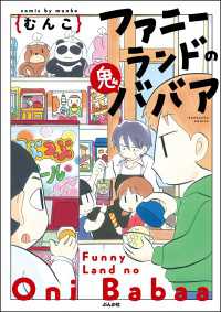 主任がゆく！スペシャル<br> ファニーランドの鬼ババア 【かきおろし漫画付】