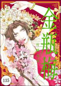 まんがグリム童話 金瓶梅（分冊版） 【第135話】