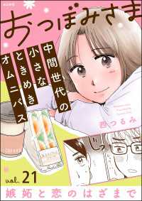 おつぼみさま 中間世代の小さなときめきオムニバス（分冊版） 【第21話】 Vol.21 嫉妬と恋のはざまで comicタント