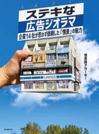 ステキな広告ジオラマ - 企業14社が思わず依頼した「情景」の魅力