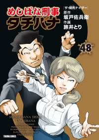 めしばな刑事タチバナ（48）[ザ・焼売ナイザー] TOKUMA COMICS