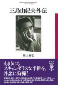 三島由紀夫外伝