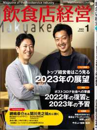 飲食店経営2023年1月号 - 現場に役立つ最新情報と運営ノウハウ