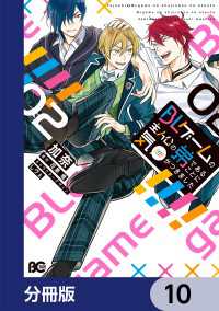 BLゲームの主人公の弟であることに気がつきました【分冊版】　10 Bs-LOG COMICS