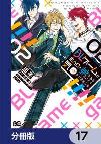 BLゲームの主人公の弟であることに気がつきました【分冊版】　17 Bs-LOG COMICS