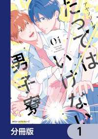 たってはいけない男子寮【分冊版】　1 MFC　ジーンピクシブシリーズ