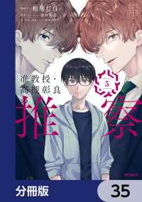 准教授・高槻彰良の推察【分冊版】　35 MFコミックス　ジーンシリーズ