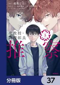 准教授・高槻彰良の推察【分冊版】　37 MFコミックス　ジーンシリーズ