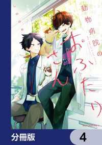 動物病院のおふたりさん【分冊版】　4 MFC　ジーンピクシブシリーズ