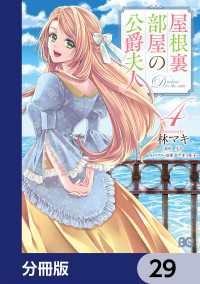 屋根裏部屋の公爵夫人【分冊版】　29 Bs-LOG COMICS