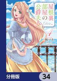 屋根裏部屋の公爵夫人【分冊版】　34 Bs-LOG COMICS