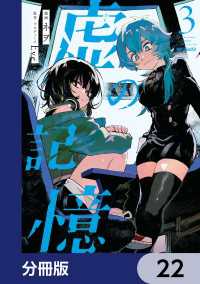 MFコミックス　ジーンシリーズ<br> 虚の記憶【分冊版】　22