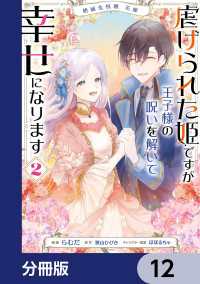 絶滅危惧種 花嫁 虐げられた姫ですが王子様の呪いを解いて幸せになります【分冊版】12 ＦＬＯＳ　ＣＯＭＩＣ