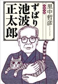 ずばり池波正太郎 文春文庫