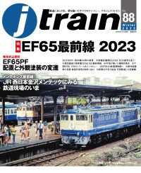 j train (ジェイ トレイン) 2023年1月号 〈88〉 - 鉄道にあこがれ、夢を抱いたすべてのファンに…。