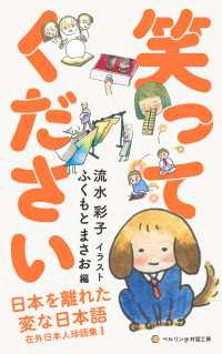 笑ってください - 日本を離れた変な日本語 在外日本人珍語集Ｉ