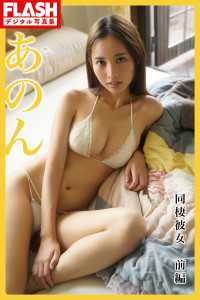 FLASHデジタル写真集<br> 【電子版限定115ページ】FLASHデジタル写真集　あのん　同棲彼女　前編