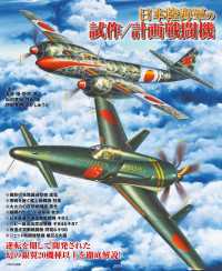 日本陸海軍の試作/計画戦闘機 - 逆転を期して開発された幻の銀翼20機種以上を徹底解