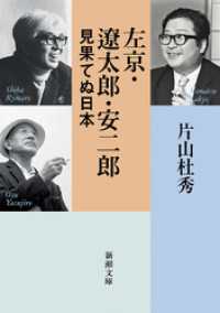 左京・遼太郎・安二郎 見果てぬ日本（新潮文庫） 新潮文庫