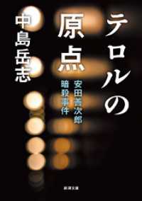 新潮文庫<br> テロルの原点―安田善次郎暗殺事件―（新潮文庫）