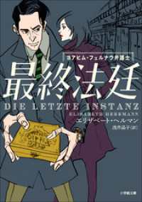 最終法廷　～ヨアヒム・フェルナウ弁護士～ 小学館文庫