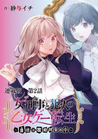 ヤングキングコミックス<br> 女刑事と犯人の乙女ゲー転生～目標は攻略対象の中～　連載版　第２話　攻略対象発見！ところで乙女ゲーってなんですか？