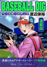 少年画報社オリジナル<br> BASEBALL DIG＜連載版＞第1話「スーツアクター」